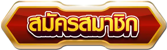 สมัครสมาชิกPGSLOTFIS